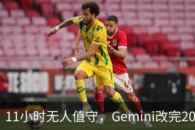 11小时无人值守，Gemini改完20万行代码