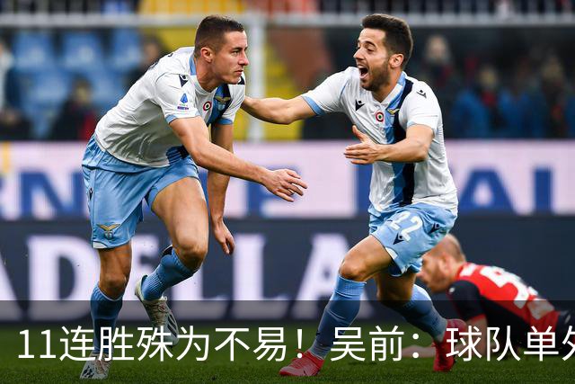11连胜殊为不易！吴前：球队单外援处于困难期