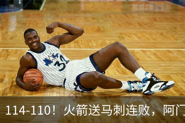 114-110！火箭送马刺连败，阿门20+10+关键封盖，文班25分13板