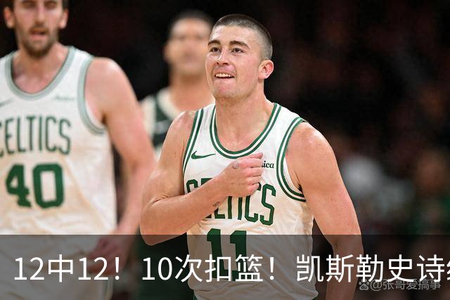 12中12！10次扣篮！凯斯勒史诗级首秀，4换1+4年1.3亿美金太值了