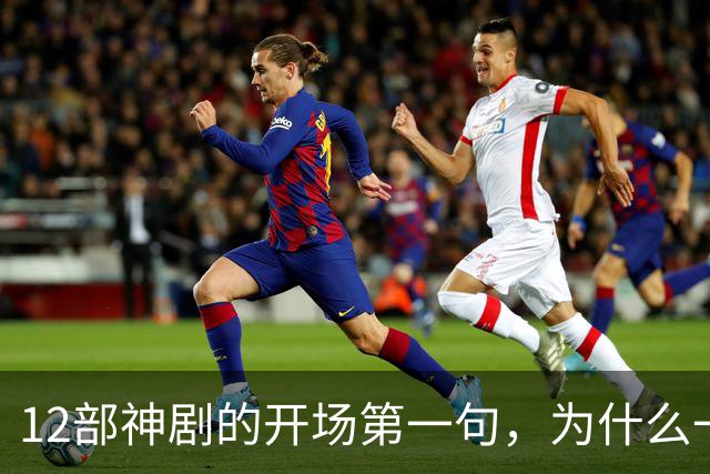 12部神剧的开场第一句，为什么一句就能封神
