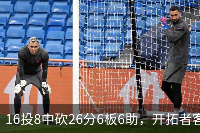 16投8中砍26分6板6助，开拓者客场128比120取胜