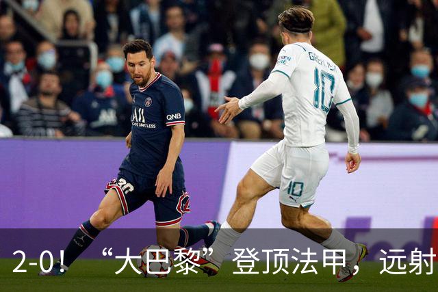 2-0！“大巴黎”登顶法甲，远射定乾坤，霍茨内切获巴黎生涯首球