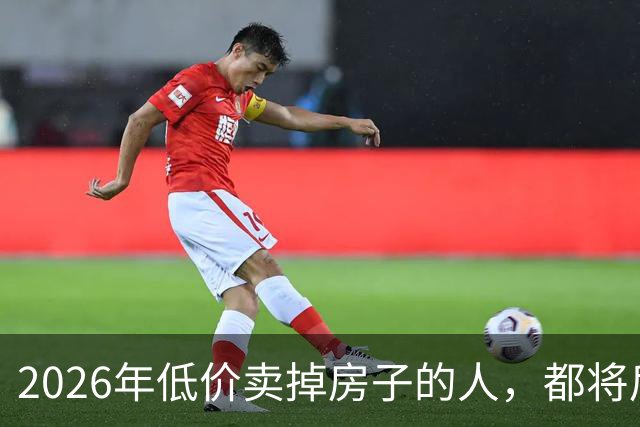 2026年低价卖掉房子的人，都将后悔？明年中国房价或开始大反弹