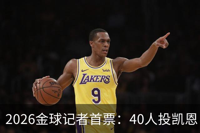 2026金球记者首票：40人投凯恩，摩洛哥投阿什拉夫库拉索投奥利塞
