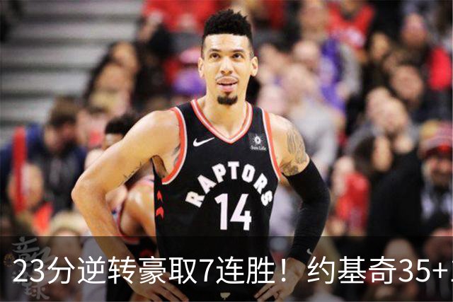 23分逆转豪取7连胜！约基奇35+15+10穆雷42分，掘金加时擒鹈鹕