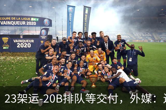 23架运-20B排队等交付，外媒：还有4架空警-3000，产能太猛了