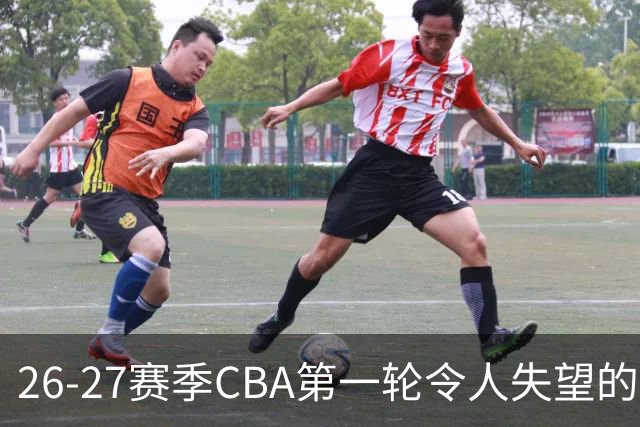 26-27赛季CBA第一轮令人失望的几名外援