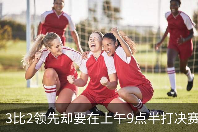 3比2领先却要在上午9点半打决赛，科尔一句话点燃WNBA争论
