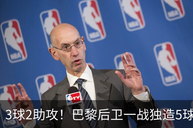 3球2助攻！巴黎后卫一战独造5球 职业生涯首次戴帽