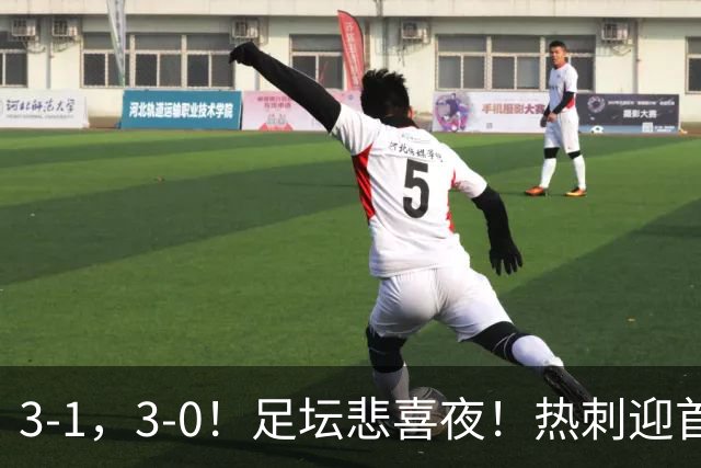 3-1，3-0！足坛悲喜夜！热刺迎首胜，国足双喜临门，意甲西甲生变