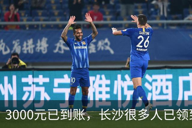 3000元已到账，长沙很多人已领到！你收到了吗？