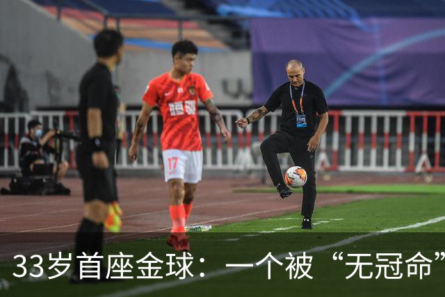 33岁首座金球：一个被“无冠命”追了半辈子的人跑赢了标签！