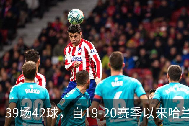 39场42球，自19-20赛季以来哈兰德欧冠小组/联赛阶段进球最多