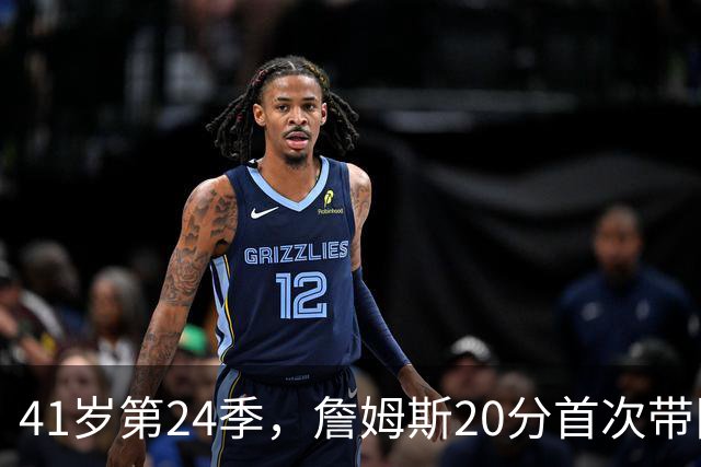 41岁第24季，詹姆斯20分首次带队掀翻卫冕冠军