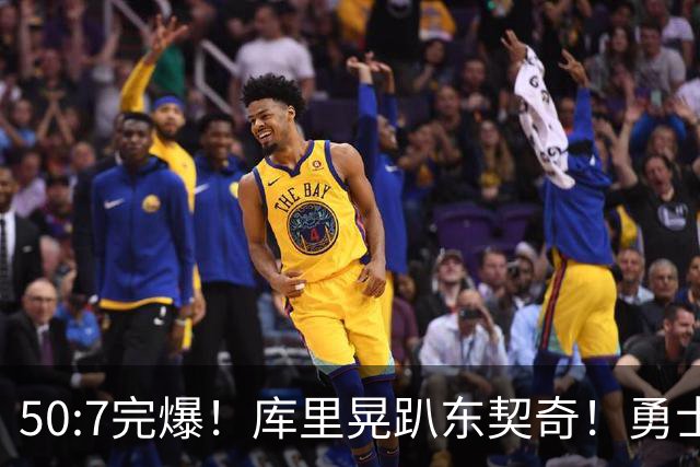 50:7完爆！库里晃趴东契奇！勇士25分逆转湖人！