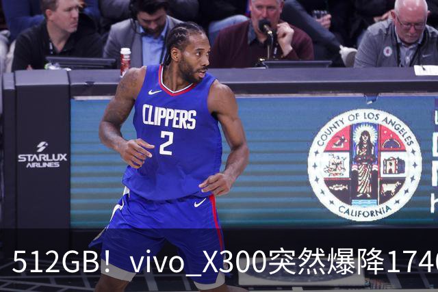 512GB！vivo X300突然爆降1740元