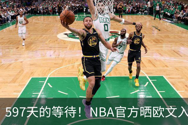 597天的等待！NBA官方晒欧文入场视频：他微笑着归来 今日将出战