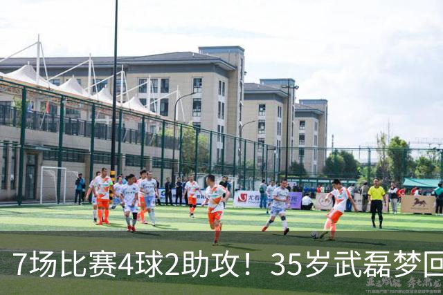 7场比赛4球2助攻！35岁武磊梦回巅峰，他或比韦世豪更适合进国家队