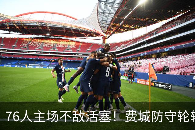 76人主场不敌活塞！费城防守轮转混乱，谁能站出来拯救他们