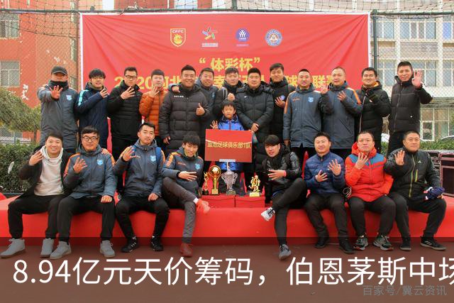 8.94亿元天价筹码，伯恩茅斯中场进入转会市场，利物浦全力追逐