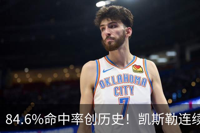 84.6%命中率创历史！凯斯勒连续两场封神，湖人捡到全明星内线？