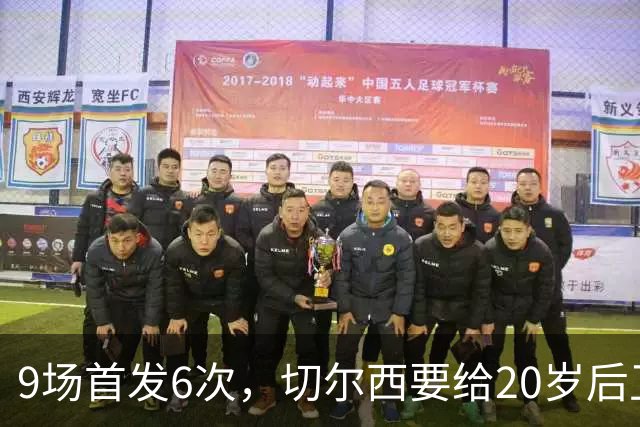 9场首发6次，切尔西要给20岁后卫一份“丰厚”新合同