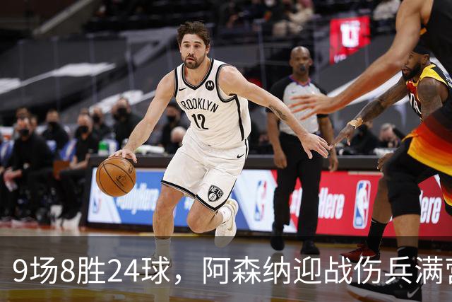 9场8胜24球，阿森纳迎战伤兵满营的利兹联