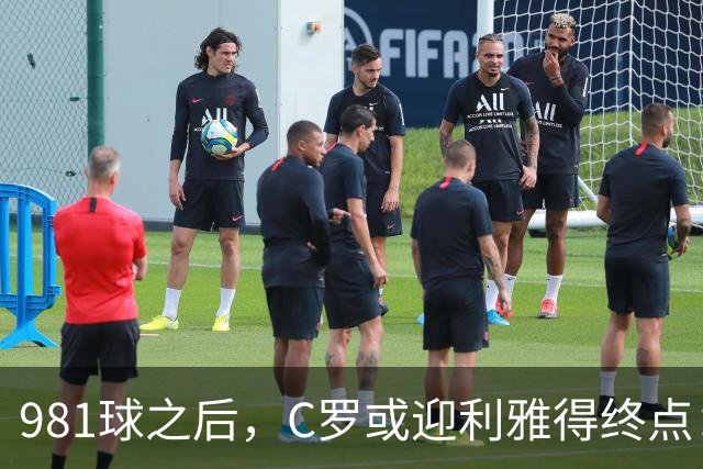 981球之后，C罗或迎利雅得终点：曝胜利2027合同到期后将不再续约