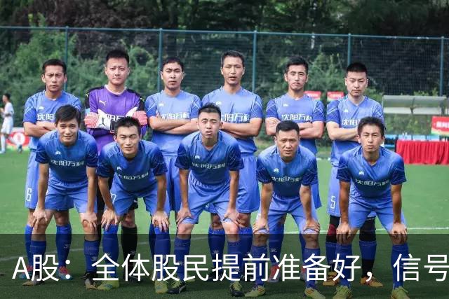 A股：全体股民提前准备好，信号很强烈，9.14或再迎来暴风雨？