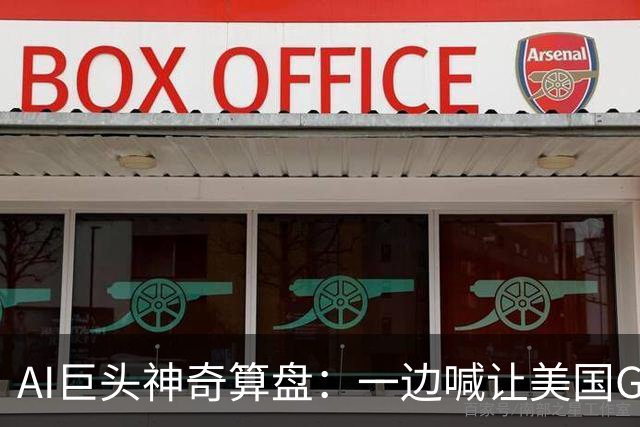 AI巨头神奇算盘：一边喊让美国GDP达到44万亿，一边警告AI失控，