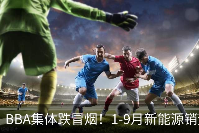 BBA集体跌冒烟！1-9月新能源销量榜出炉：比亚迪断崖第一