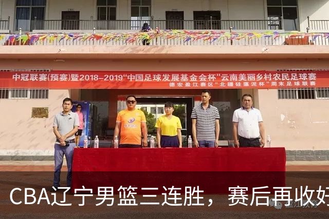 CBA辽宁男篮三连胜，赛后再收好消息，乌戈收获四大利好