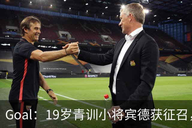 Goal：19岁青训小将宾德获征召，入选拜仁迎战阿森纳欧冠名单