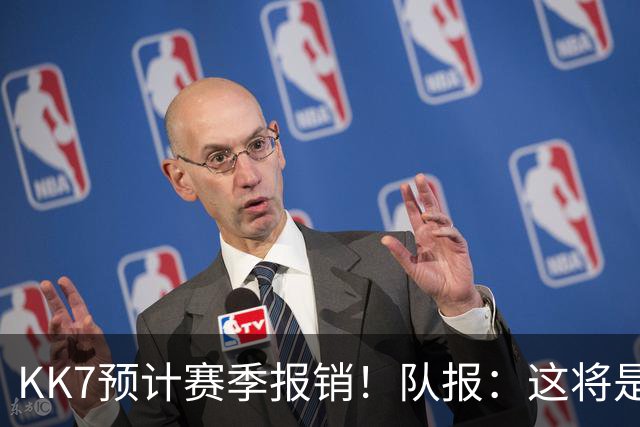 KK7预计赛季报销！队报：这将是恩里克上任后的队内最长伤停之一