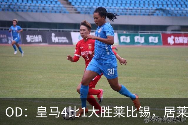 OD：皇马4比1大胜莱比锡，居莱尔赛后发文调侃姆巴佩