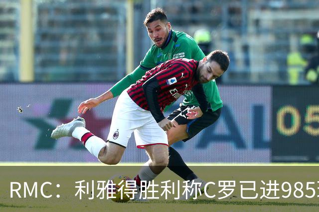 RMC：利雅得胜利称C罗已进985球，但一些数据统计媒体称只有984球