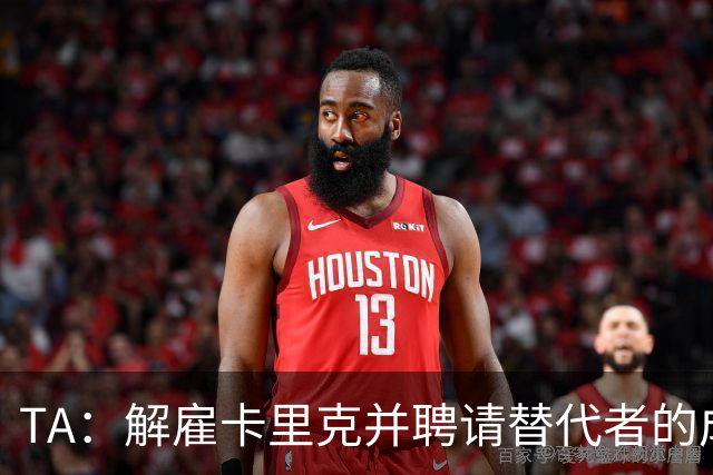 TA：解雇卡里克并聘请替代者的成本，是曼联维持现状的一个因素