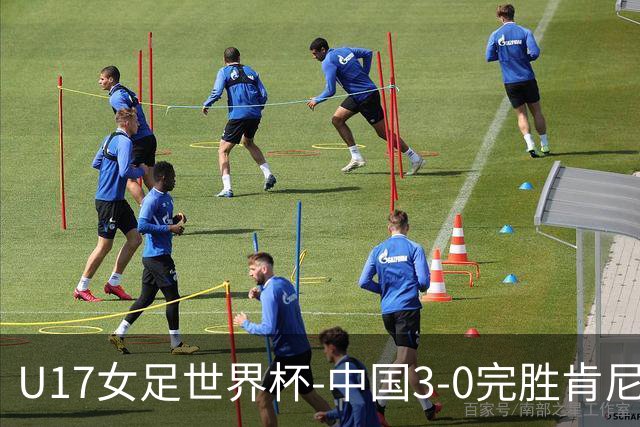 U17女足世界杯-中国3-0完胜肯尼亚取开门红 徐晓棠双响徐悦破门