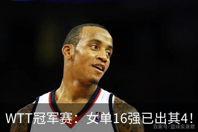WTT冠军赛：女单16强已出其4！斯佐科斯轰3-0晋级迎战早田希娜